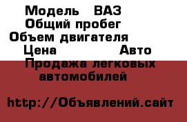  › Модель ­ ВАЗ 2109 › Общий пробег ­ 90 › Объем двигателя ­ 1 500 › Цена ­ 50 000 -  Авто » Продажа легковых автомобилей   